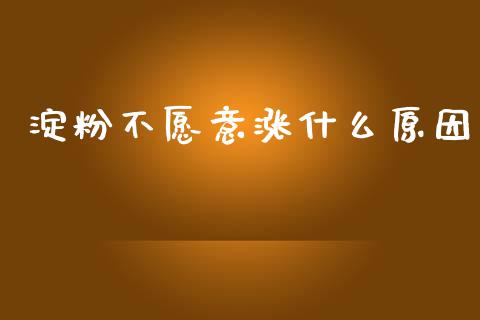 淀粉不愿意涨什么原因_https://m.fansifence.com_贵金属行情_第1张