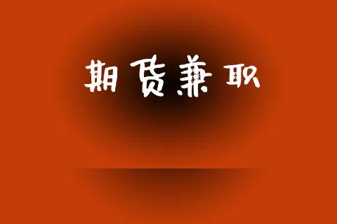 期货兼职_https://m.fansifence.com_公募基金_第1张