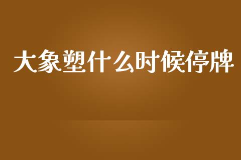 大象塑什么时候停牌_https://m.fansifence.com_公募基金_第1张