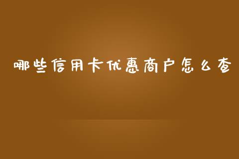 哪些信用卡优惠商户怎么查_https://m.fansifence.com_消费金融_第1张