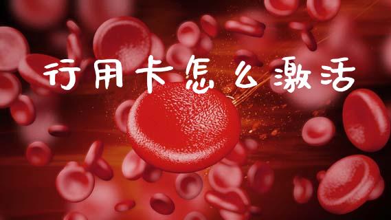 行用卡怎么激活_https://m.fansifence.com_个股行情_第1张