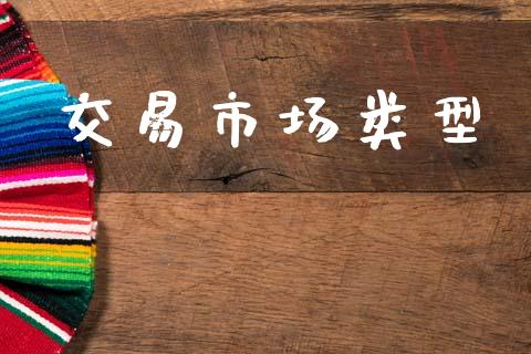 交易市场类型_https://m.fansifence.com_个股行情_第1张