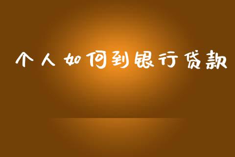 个人如何到银行贷款_https://m.fansifence.com_公募基金_第1张