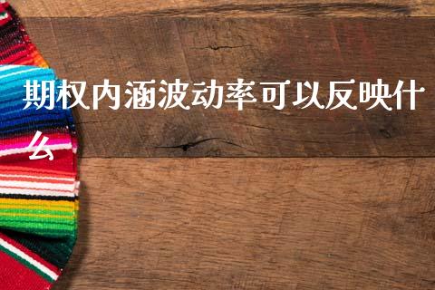 期权内涵波动率可以反映什么_https://m.fansifence.com_公募基金_第1张