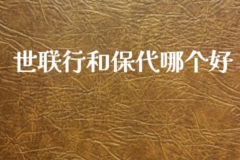 世联行和保代哪个好_https://m.fansifence.com_公募基金_第1张