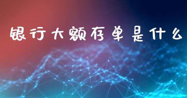 银行大额存单是什么_https://m.fansifence.com_消费金融_第1张