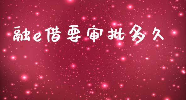 融e借要审批多久_https://m.fansifence.com_个股行情_第1张