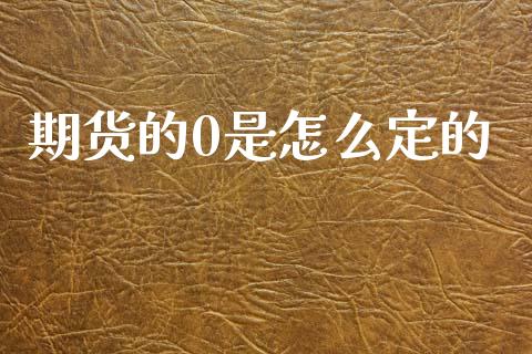 期货的0是怎么定的_https://m.fansifence.com_消费金融_第1张