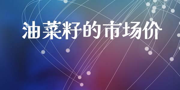油菜籽的市场价_https://m.fansifence.com_贵金属行情_第1张