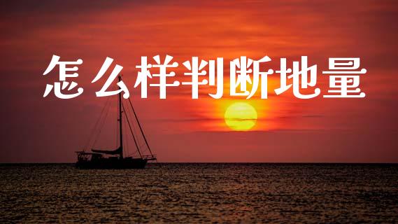 怎么样判断地量_https://m.fansifence.com_公募基金_第1张
