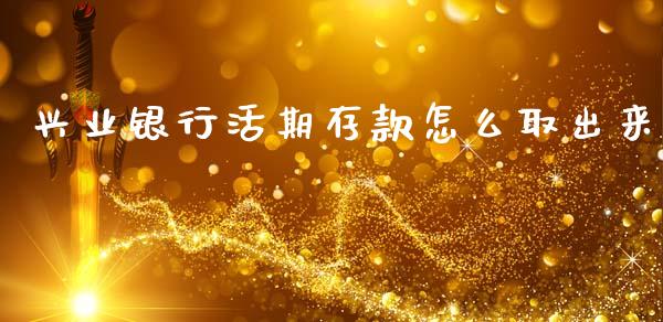 兴业银行活期存款怎么取出来_https://m.fansifence.com_公募基金_第1张