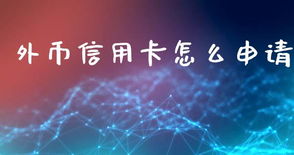 外币信用卡怎么申请_https://m.fansifence.com_消费金融_第1张