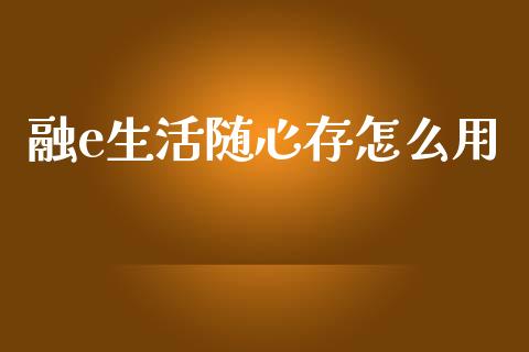 融e生活随心存怎么用_https://m.fansifence.com_消费金融_第1张
