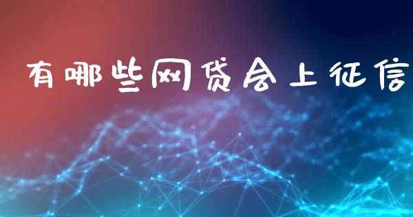 有哪些网贷会上征信_https://m.fansifence.com_贵金属行情_第1张