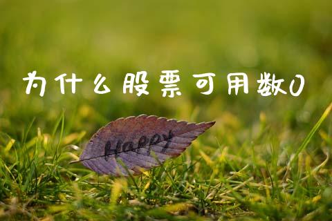 为什么股票可用数0_https://m.fansifence.com_个股行情_第1张