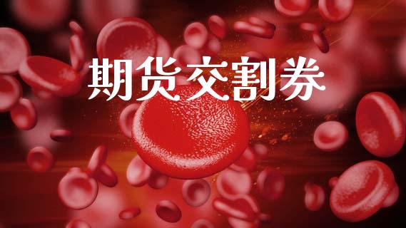 期货交割券_https://m.fansifence.com_公募基金_第1张