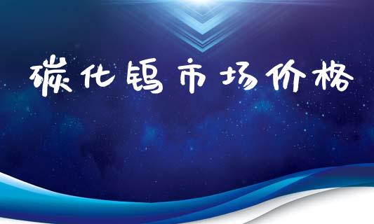 碳化钨市场价格_https://m.fansifence.com_消费金融_第1张