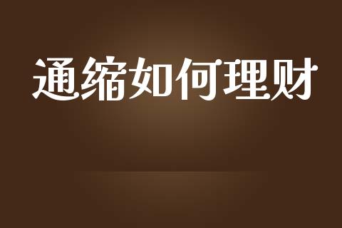 通缩如何理财_https://m.fansifence.com_消费金融_第1张