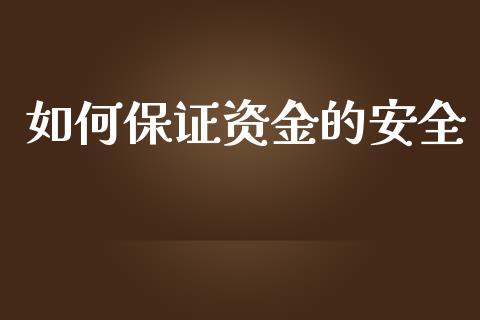 如何保证资金的安全_https://m.fansifence.com_贵金属行情_第1张