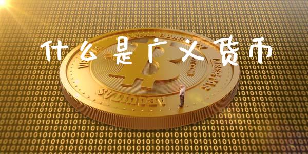什么是广义货币_https://m.fansifence.com_贵金属行情_第1张