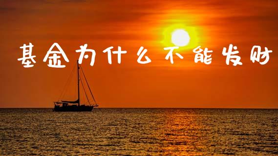 基金为什么不能发财_https://m.fansifence.com_公募基金_第1张
