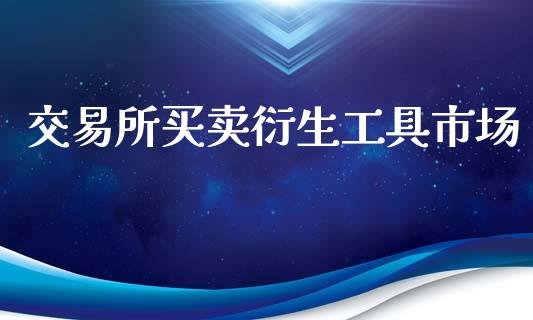 交易所买卖衍生工具市场_https://m.fansifence.com_个股行情_第1张