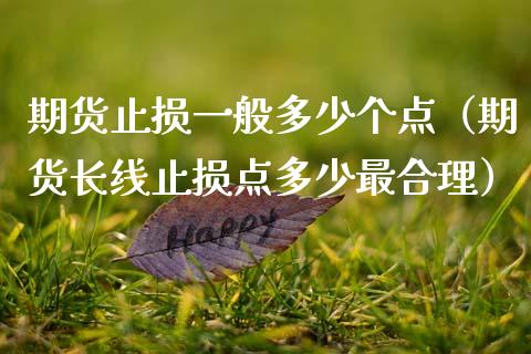 期货止损一般多少个点（期货长线止损点多少最合理）_https://m.fansifence.com_个股行情_第1张