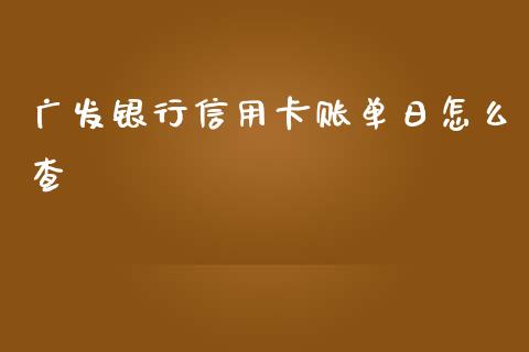 广发银行信用卡账单日怎么查_https://m.fansifence.com_消费金融_第1张