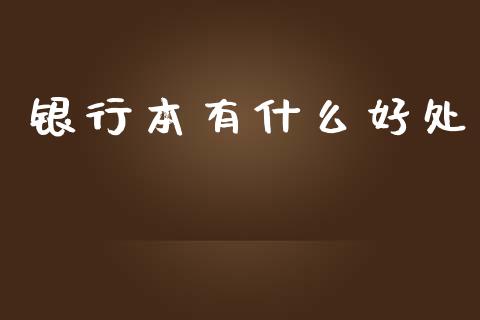 银行本有什么好处_https://m.fansifence.com_消费金融_第1张