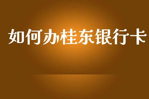 如何办桂东银行卡_https://m.fansifence.com_公募基金_第1张