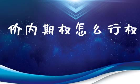 价内期权怎么行权_https://m.fansifence.com_个股行情_第1张