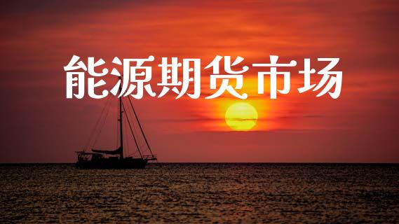 能源期货市场_https://m.fansifence.com_贵金属行情_第1张