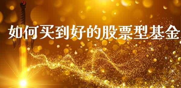 如何买到好的股票型基金_https://m.fansifence.com_消费金融_第1张