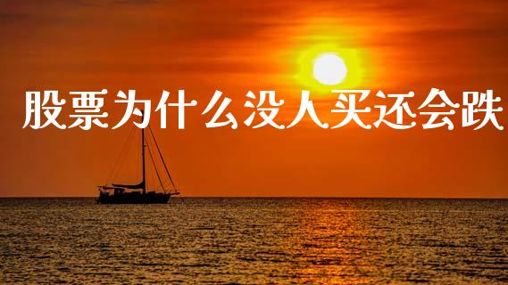 股票为什么没人买还会跌_https://m.fansifence.com_个股行情_第1张