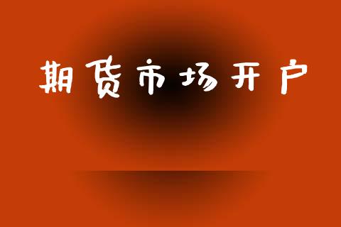 期货市场开户_https://m.fansifence.com_公募基金_第1张