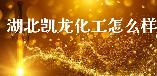 湖北凯龙化工怎么样_https://m.fansifence.com_消费金融_第1张