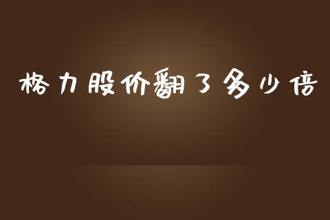 格力股价翻了多少倍_https://m.fansifence.com_消费金融_第1张