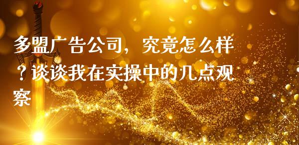 多盟广告公司，究竟怎么样？谈谈我在实操中的几点观察_https://m.fansifence.com_公募基金_第1张