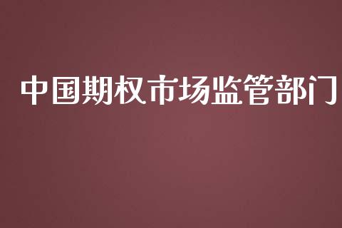中国期权市场监管部门_https://m.fansifence.com_贵金属行情_第1张