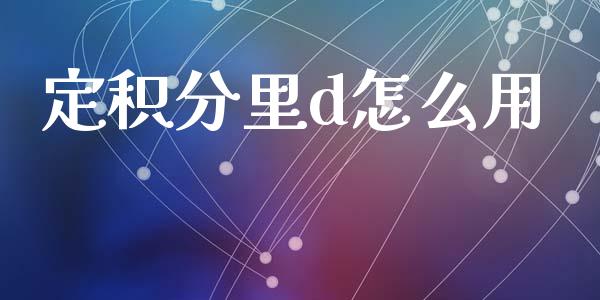 定积分里d怎么用_https://m.fansifence.com_消费金融_第1张