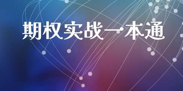 期权实战一本通_https://m.fansifence.com_个股行情_第1张