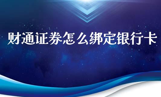 财通证券怎么绑定银行卡_https://m.fansifence.com_公募基金_第1张