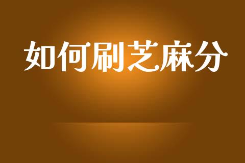 如何刷芝麻分_https://m.fansifence.com_消费金融_第1张