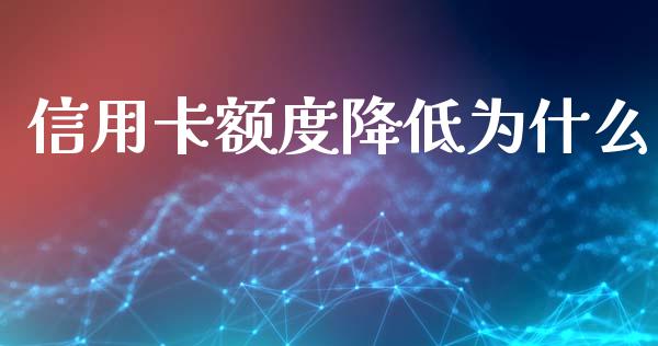 信用卡额度降低为什么_https://m.fansifence.com_公募基金_第1张