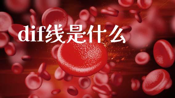 dif线是什么_https://m.fansifence.com_公募基金_第1张