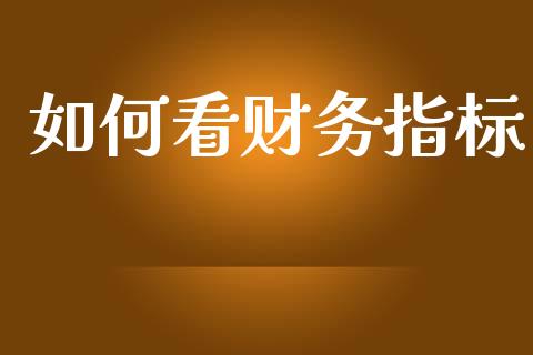 如何看财务指标_https://m.fansifence.com_公募基金_第1张