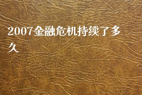 2007金融危机持续了多久_https://m.fansifence.com_消费金融_第1张