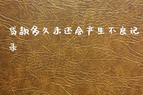 贷款多久未还会产生不良记录_https://m.fansifence.com_消费金融_第1张