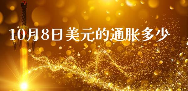 10月8日美元的通胀多少_https://m.fansifence.com_个股行情_第1张