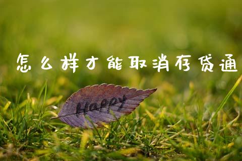 怎么样才能取消存贷通_https://m.fansifence.com_个股行情_第1张
